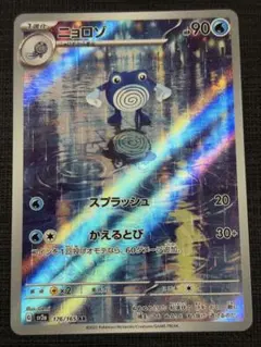 ニョロゾ AR SV2a ポケモンカード151 176/165