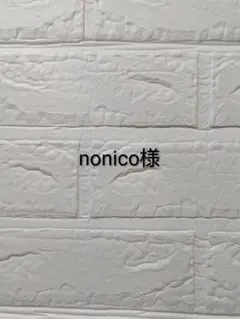 【nonico様】専用
