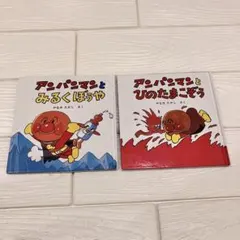 アンパンマン ミニブックス 2冊セット おまけ付き やなせたかし