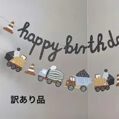 訳あり品》誕生日ガーランド 建設車輌 車