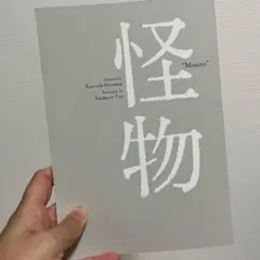 2026年最新】怪物 シナリオブック 映画の人気アイテム - メルカリ