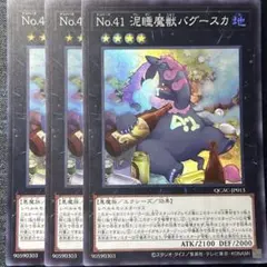 No.41 泥睡魔獣バグースカ　スーパー