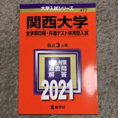 2025年最新】関西大学 赤本の人気アイテム - メルカリ