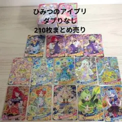ひみつのアイプリ　ダブりなし　大量　星2　星3　星4　210枚　まとめ売り
