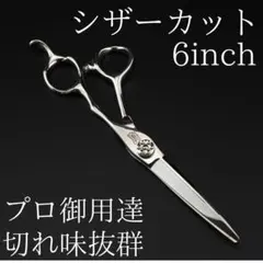 新品】切れ味抜群!!ヘアカットシザー プロ用 6.0inch【送料無料