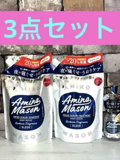 アミノメイソン アミノセラムシャンプー &リンス ヘアオイル3点セット