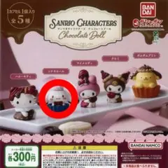 サンリオキャラクターズ　チョコレートドール　シナモロール　シナモン