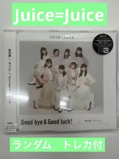 ⭕️新品未開封⭕️ Juice=Juice CDシングル　トレカ付