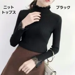 黒　ニットトップス　レディース　お洒落な袖レース　ブラック　薄手