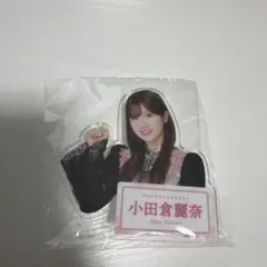 櫻坂46 小田倉麗奈 ローソン グッズのサムネイル