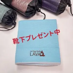 LAVA 新品ヨガラグ　ライトブルー　ヨガタオル　ホットヨガ対応