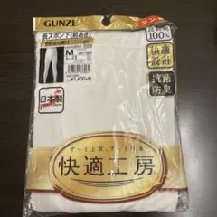 グンゼ　快適工房　長ズボン下（前あき）Mサイズ