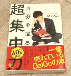 自分を操る超集中力 DaiGo ベストセラー 集中力 自己啓発 ビジネス書