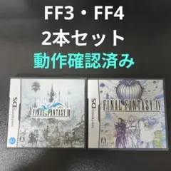 FINAL FANTASY 3・4 【動作確認済み】2本セット