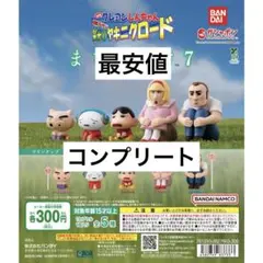 クレヨンしんちゃん 栄光のヤキニクロード まちぼうけ7 コンプリート