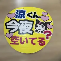 橋本涼　カンペうちわ