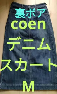 タイムセール★1度着用★coenレディース裏ボアデニムスカートМ