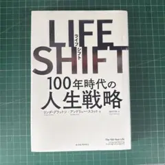 LIFE SHIFT(ライフ・シフト) 100年時代の人生戦略