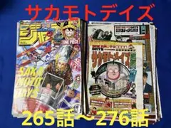 サカモトデイズ 265話〜276話 切り抜き まとめ売り