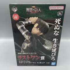一番くじ 進撃の巨人 ラストワン賞 リヴァイ・アッカーマン ラストワン ver.