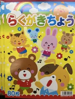 らくがき帳80枚3冊セット