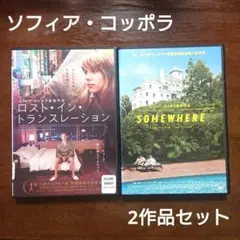 ロスト・イン・トランスレーション サムウェア DVD 2枚　ソフィア・コッポラ
