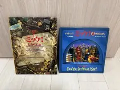 チャレンジミッケ！ 2冊セット たからじま ゆめのまち