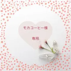 モカコーヒー様 リクエスト 2点 まとめ商品