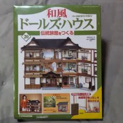 デアゴスティーニ 和風ドールズ・ハウス 20号【未開封】