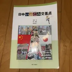 日中いぶこみ交差点