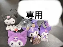 クロミ ぬいぐるみ マスコット 7点セット　未使用