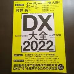 DX大全 2022