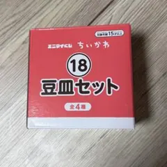 ちいかわ エニマイくじ 豆皿セット 2枚入りのサムネイル