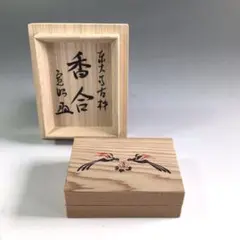 茶道具　東大寺献茶記念　筒井寛秀老師書　北京玉器庁謹製　玉魚佩香合　超美品！！ 2026年最新】筒井寛秀の人気アイテム - メルカリ