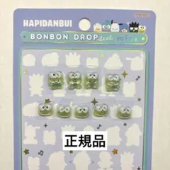 けろけろけろっぴ　ボンボンドロップシール　ミニ　はぴだんぶい　正規品　おすそ分け