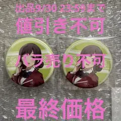ラブライブ スクールアイドルミュージカル 2025年 缶バッジ 鈴賀レナ 2点