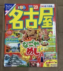まっぷる 名古屋'23