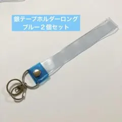 銀テープ　銀テープホルダー ブルー　簡単収納　キーホルダーストラップ 2個セット