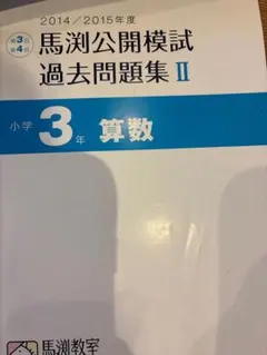★馬渕公開模試3年 II 2014、2015年度★のサムネイル