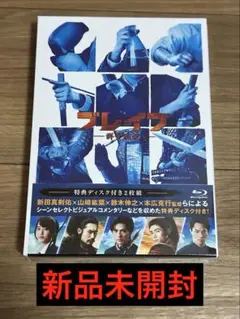 ブレイブ 群青戦記 Blu-ray 特典ディスク付き〈2枚組〉 新品未開封