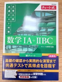 数学 IA + IIBC チャート式　緑チャート　大学入学共通テスト