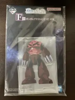 一番くじ 機動戦士ガンダム F賞 アクリルスタンド シャア専用ズゴック