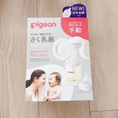 Pigeon ピジョン 母乳アシスト さく乳器 手動