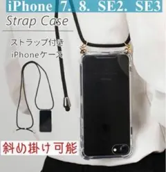 透明　7.8.SE2.SE3 【新品】ショルダー型クリアiPhoneケース
