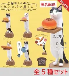 猫ラボ ねこのパン屋さん　全5種コンプリート　ガチャ