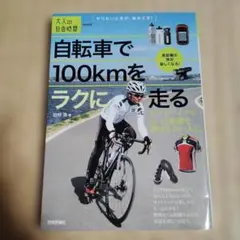 自転車で100kmをラクに走る ロードバイクでもっと距離を伸ばしたい人に