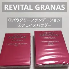 リバイタルグラナス　①ファンデーション　②フェイスパウダー　※各ケース付きのサムネイル