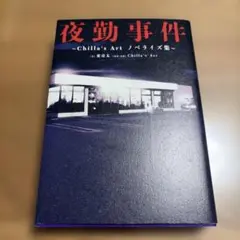 夜勤事件 : Chilla's Artノベライズ集
