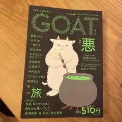 GOAT 悪