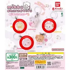 mikko ガチャ カプセルトイ めじるしアクセサリー キャミー スフレ パフ